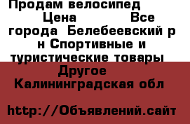 Продам велосипед VIPER X › Цена ­ 5 000 - Все города, Белебеевский р-н Спортивные и туристические товары » Другое   . Калининградская обл.